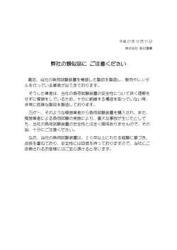 弊社の類似品に ご注意ください