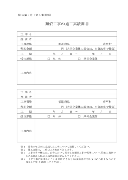 類似工事の施工実績調書