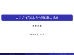 カスプ特異点とその類似物の構成