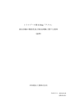 レトロゾール錠 2.5mg「アメル」 溶出挙動の類似性及び溶出試験に関する