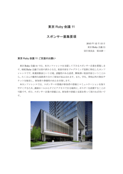 東京Ruby会議11 スポンサー募集要項