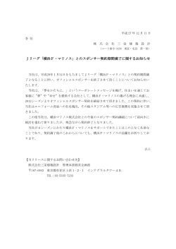 Jリーグ「横浜F・マリノス」とのスポンサー契約期間満了