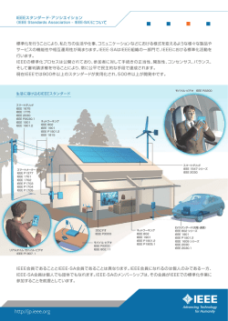 IEEE-SA の概要と標準化の流れ
