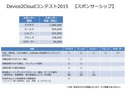 Device2Cloudコンテスト 【スポンサーシップ】