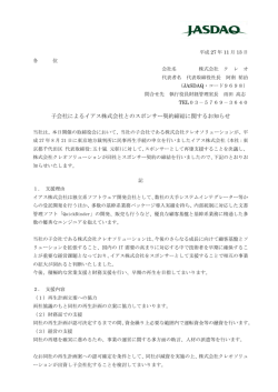 子会社によるイアス株式会社とのスポンサー契約締結に関する