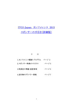 ITGI-Japan カンファレンス 2015 スポンサーの手引き（詳細版）