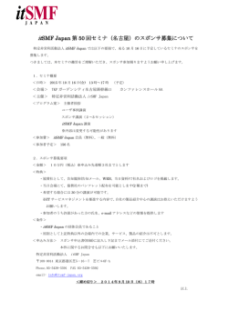 itSMF Japan/PMI 日本支部共催セミナーのスポンサー募集について