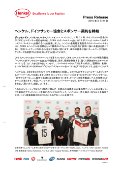 Press Release ヘンケル、ドイツサッカー協会とスポンサー契約を締結