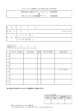 新会員あて地区ガバナーメッセージ 申請用紙 兼 スポンサーあて会員