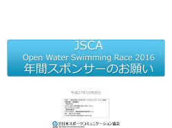JSCA 年間スポンサーのお願い