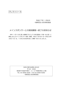 メインスポンサーとの契約解除・終了のお知らせ