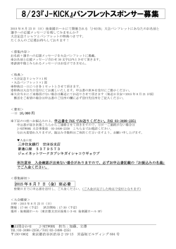 8/23『J-KICK』パンフレットスポンサー募集 - J