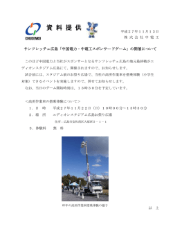 中国電力・中電工スポンサードゲーム