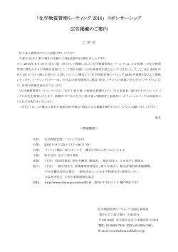 「化学物質管理ミーティング 2016」 スポンサーシップ 広告掲載のご案内