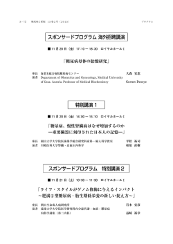 スポンサードプログラム 海外招聘講演 特別講演 1