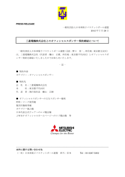 三菱電機株式会社とのオフィシャルスポンサー契約締結について