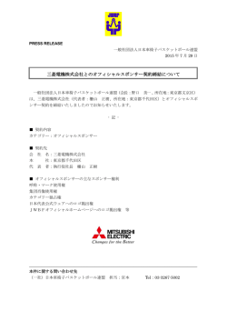 三菱電機株式会社とのオフィシャルスポンサー契約締結について