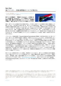 南アフリカ &ndash; 密航者関連のリスクが高まる / South Africa