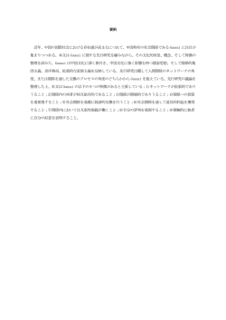 要約 近年、中国の国際社会における存在感が高まるにつれて、中国特有