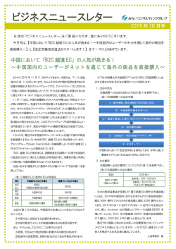 【ビジネスニュースレター2015年10月号】「中国において「B2C越境EC」の