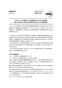 FFRIのエンジニアが情報セキュリティ国際会議 「CODE BLUE」で研究発表