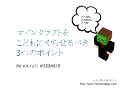 マインクラフトを こどもにやらせるべき 3つのポイント