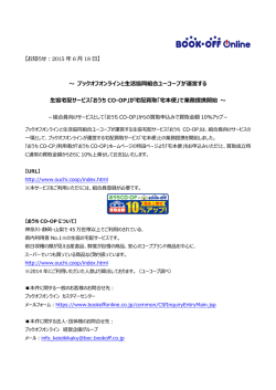 ブックオフオンラインと生活協同組合ユーコープが運営する