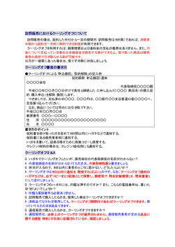 訪問販売におけるクーリングオフについて クーリングオフ書面の書き方