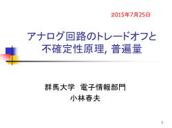 アナログ回路のトレードオフと不確定性原理