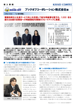 ブックオフコーポレーション株式会社様