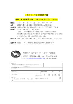 オフ会参加申込書はこちら - 一般社団法人 日本ホワイトシェパード犬協会