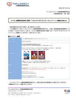 T＆Dクラブオフモニターキャンペーン
