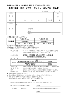 平成27年度 スキーオフシーズントレーニング会 申込書