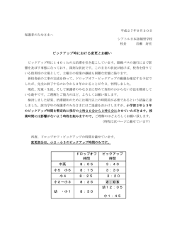 ピックアップ時における変更とお願い ドロップオフ 時間 ピックアップ 時間