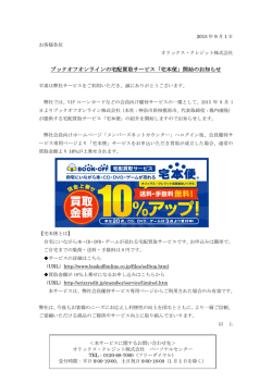 ブックオフオンラインの宅配買取サービス「宅本便」開始のお知らせ