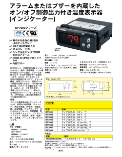 アラームまたはブザーを内蔵した オン/オフ制御出力付き温度表示器