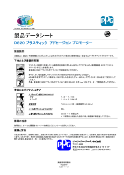 D820 プラスティック・アドヒージョン・プロモーター取扱説明書