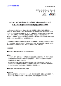 再生可能エネルギーによるハイブリッド発電システム活用実験