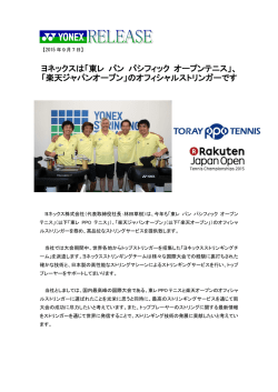 ヨネックスは「東レ パン パシフィック オープンテニス」、 「楽天ジャパン