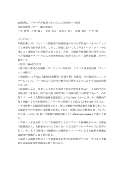 右側臥位アプローチが有用であった人工弁狭窄の一症例 浜田医療