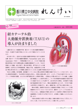 経カテーテル的 大動脈弁置換術（TAVI）の 導入が