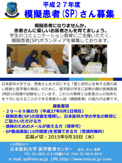 模擬患者(SP)さん募集
