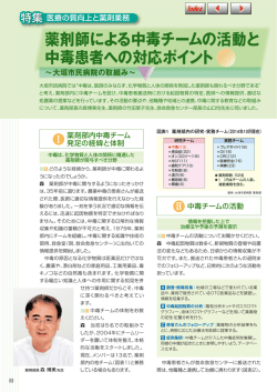 薬剤師による中毒チームの活動と 中毒患者への対応ポイント