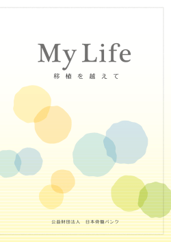 My Life ～移植を越えて