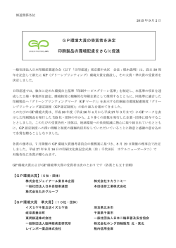 GP環境大賞の受賞者を決定 印刷製品の環境配慮を