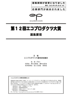第12回エコプロダクツ大賞 募集要項（PDF）