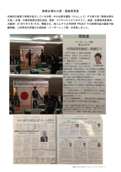 経営合理化大賞・奨励賞受賞