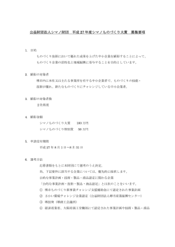 公益財団法人シマノ財団 平成 27 年度シマノものづくり大賞 募集要項