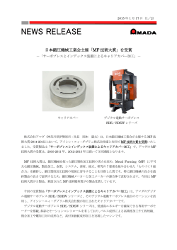 日本鍛圧機械工業会主催「MF 技術大賞」を受賞