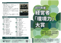 2- 経営者 「環境カ」 大賞 顕彰式および発表会 20ー6年2月ー9日 (金